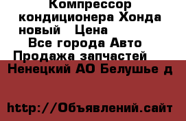 Компрессор кондиционера Хонда новый › Цена ­ 12 000 - Все города Авто » Продажа запчастей   . Ненецкий АО,Белушье д.